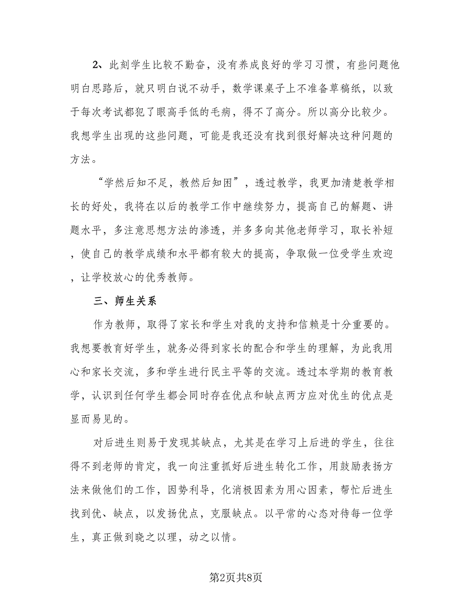 高中数学老师个人教学工作心得总结范文（3篇）.doc_第2页