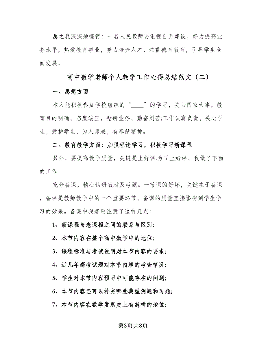 高中数学老师个人教学工作心得总结范文（3篇）.doc_第3页