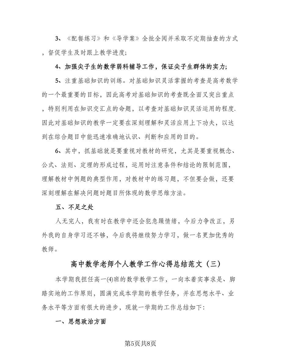 高中数学老师个人教学工作心得总结范文（3篇）.doc_第5页