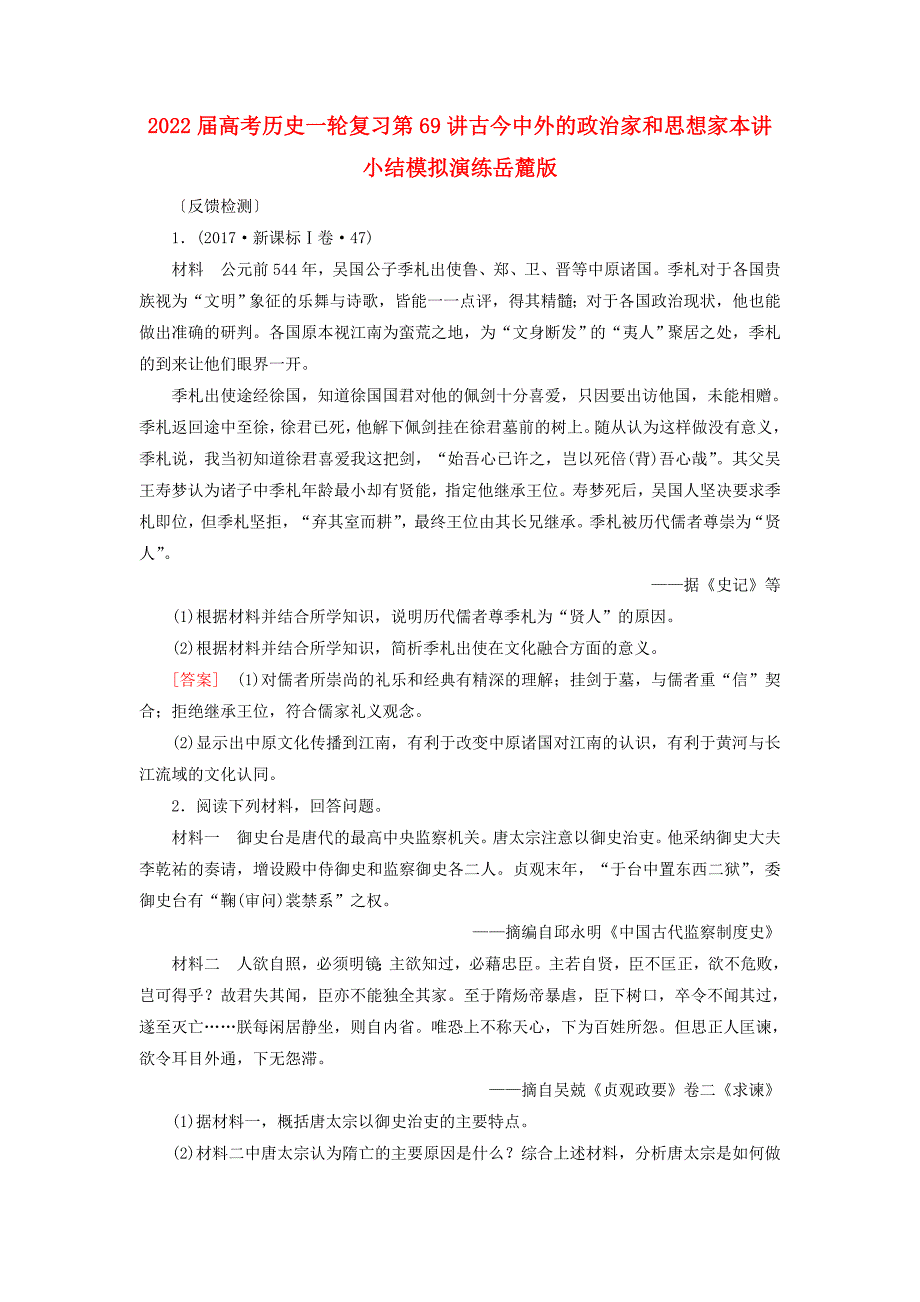 2022届高考历史一轮复习第69讲古今中外的政治家和思想家本讲小结模拟演练岳麓版_第1页