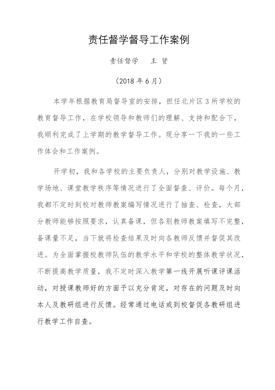 责任督学督导工作案例1.docx_第1页