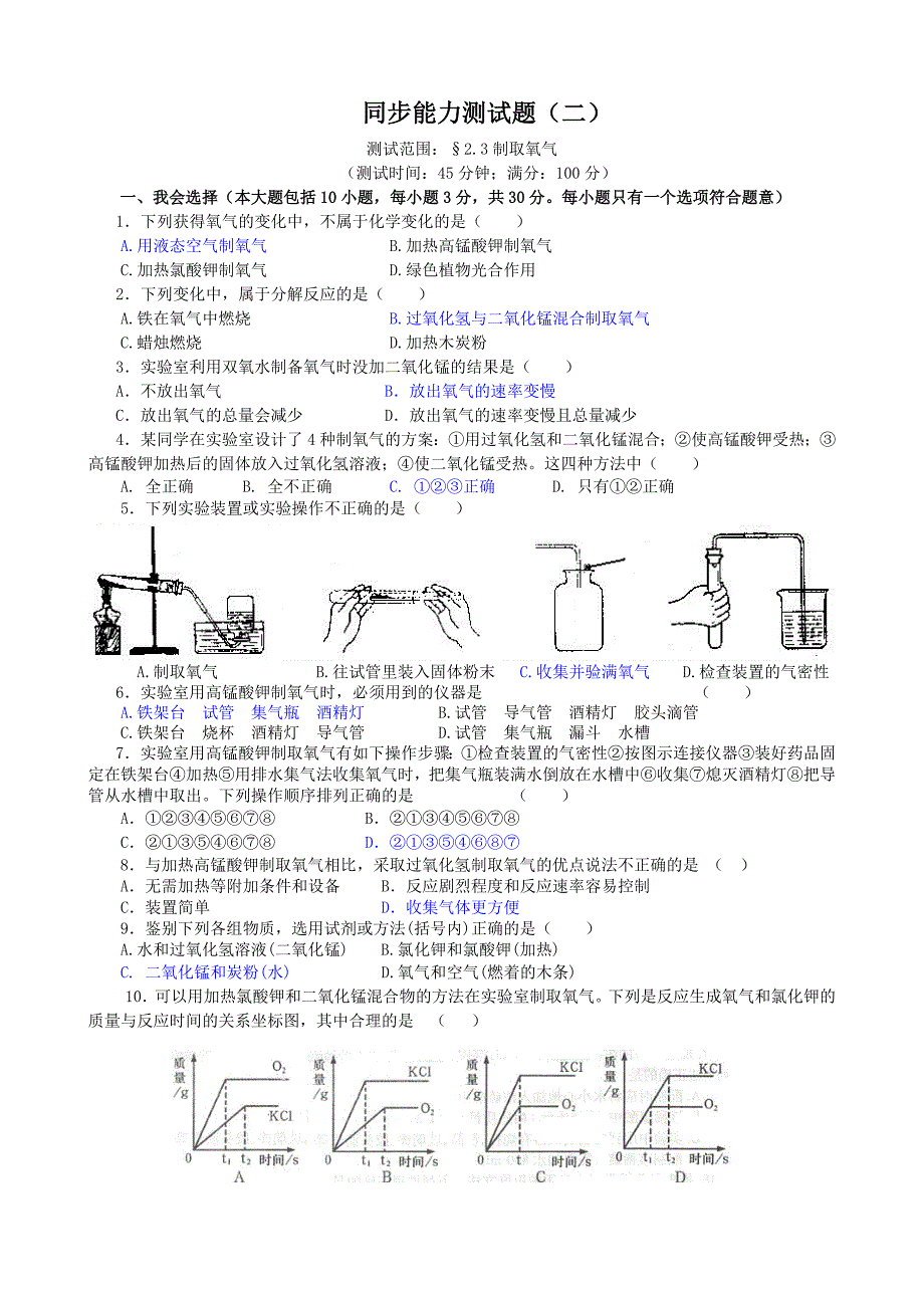 九年级化学上册同步测试题二(氧气的制取)（转）_第1页