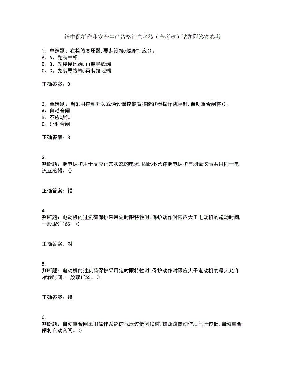 继电保护作业安全生产资格证书考核（全考点）试题附答案参考72_第1页