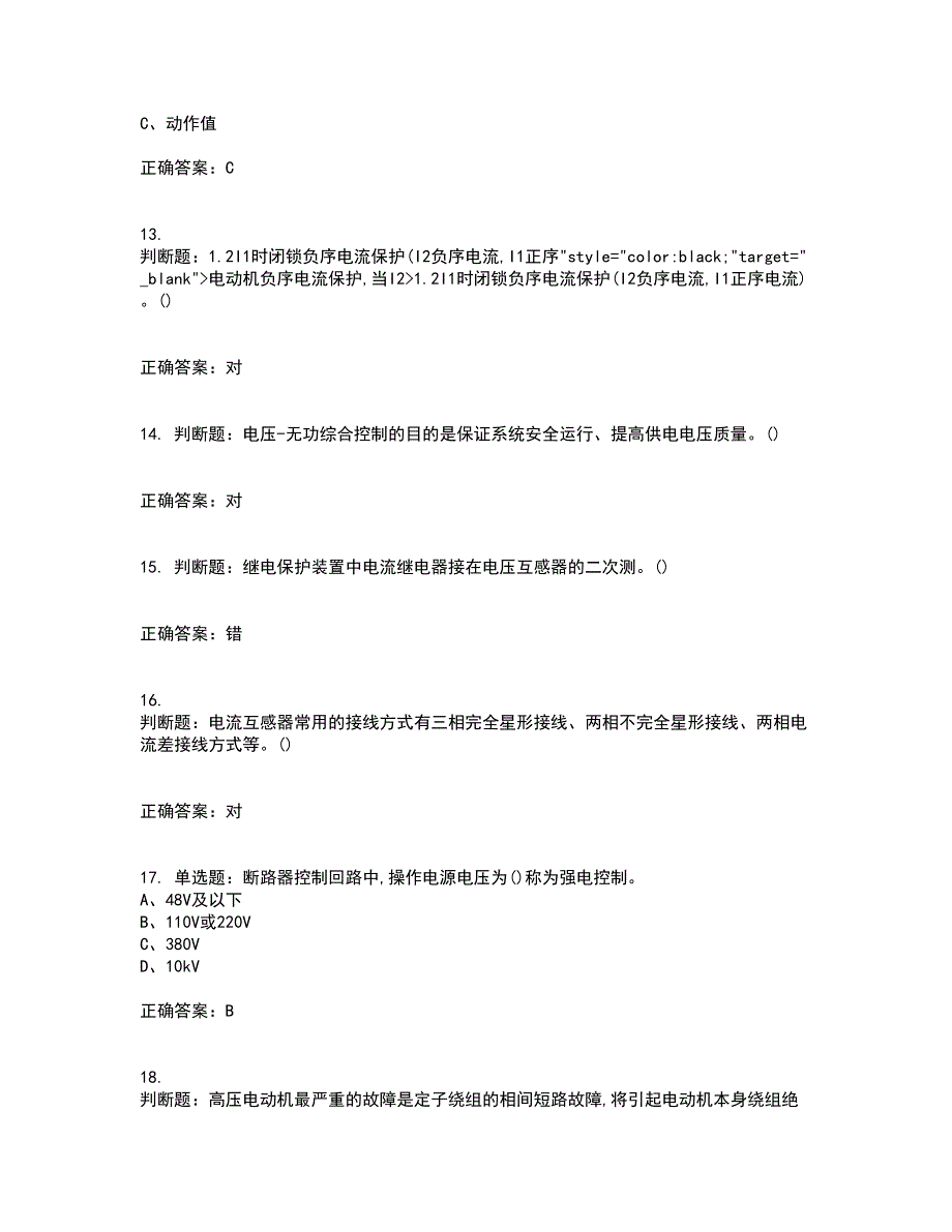 继电保护作业安全生产资格证书考核（全考点）试题附答案参考72_第3页