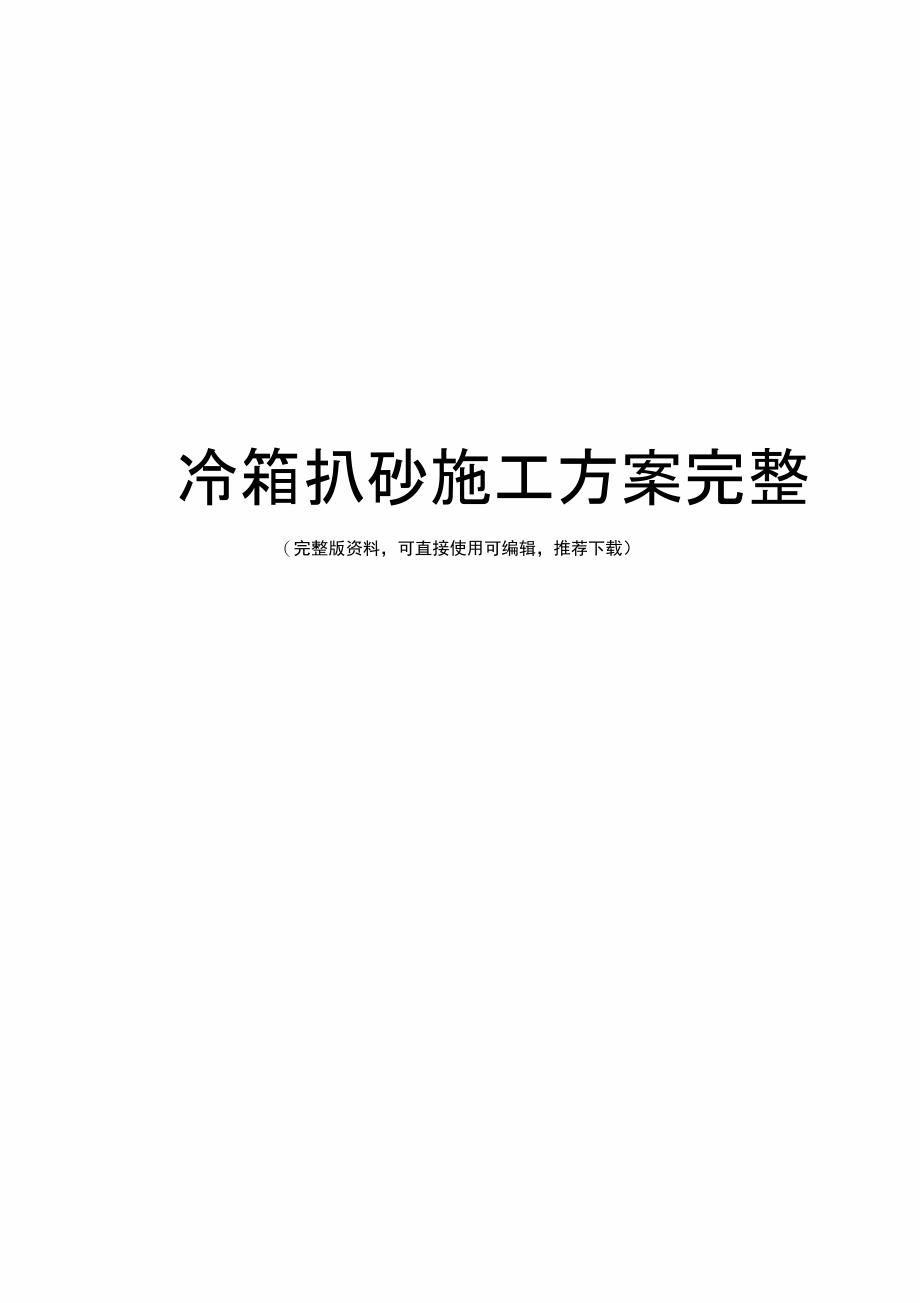 冷箱扒砂施工方案完整_第1页