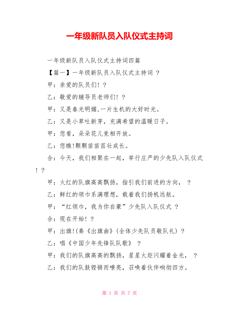 一年级新队员入队仪式主持词_第1页