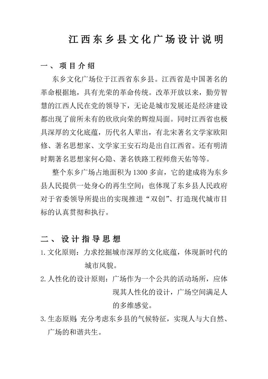 江西东乡广场设计说明.doc_第1页