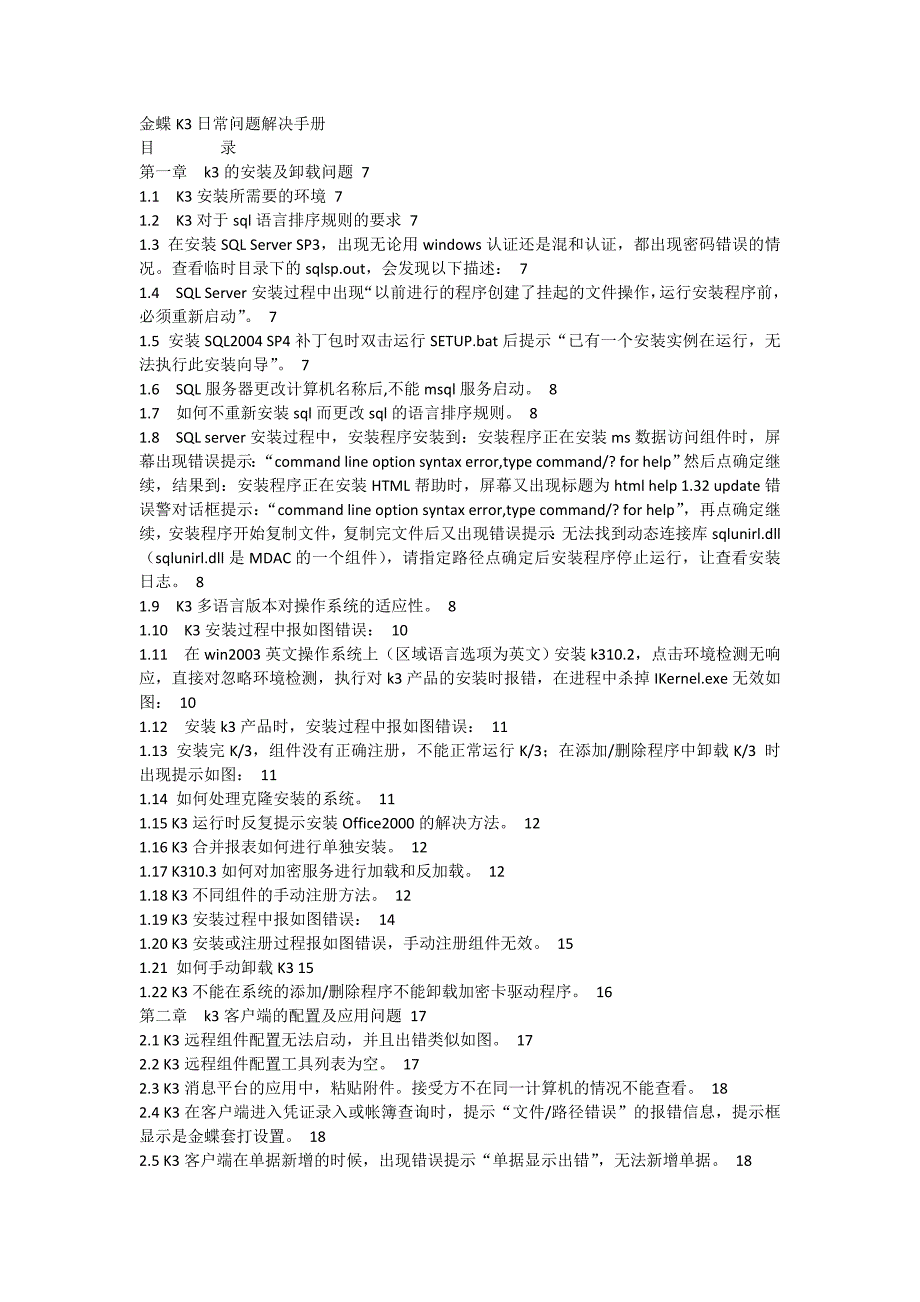 精选文档金蝶K3日常问题解决手册_第1页