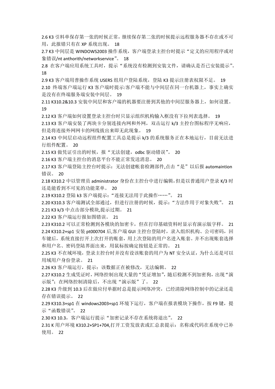 精选文档金蝶K3日常问题解决手册_第2页