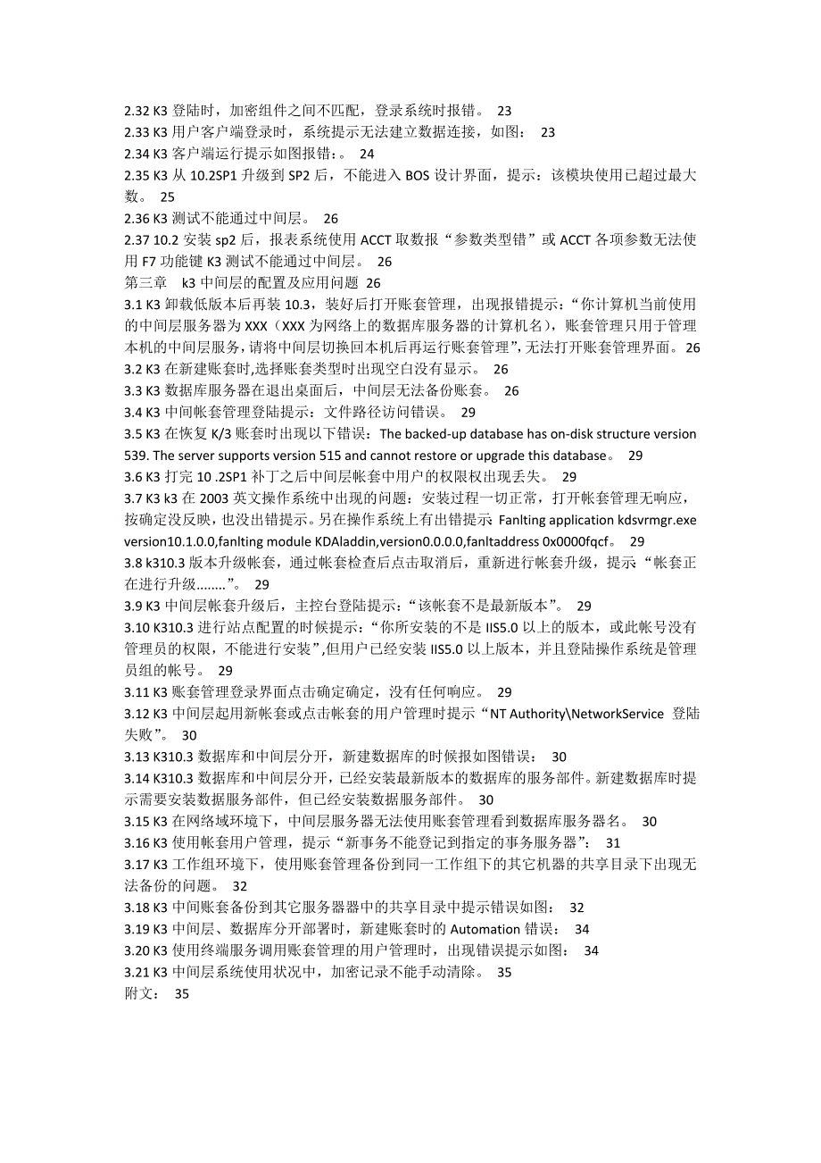 精选文档金蝶K3日常问题解决手册_第3页