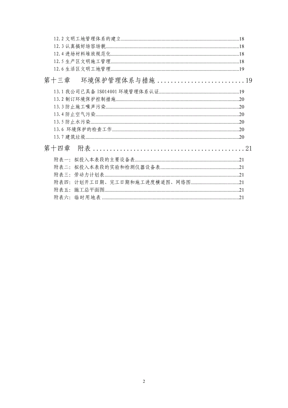 陕西远景工程有限公司施工组织设计_第2页