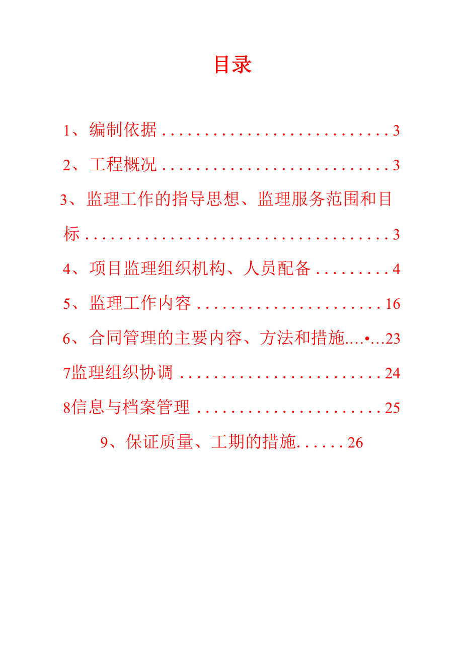 监理服务建议书_第2页