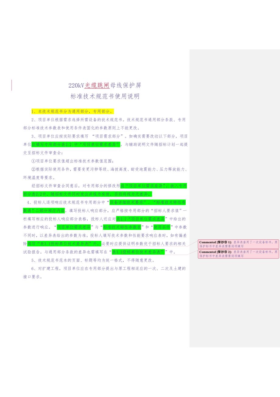 5.1、220kV光缆跳闸母线保护屏（通用）（天选打工人）.docx_第3页