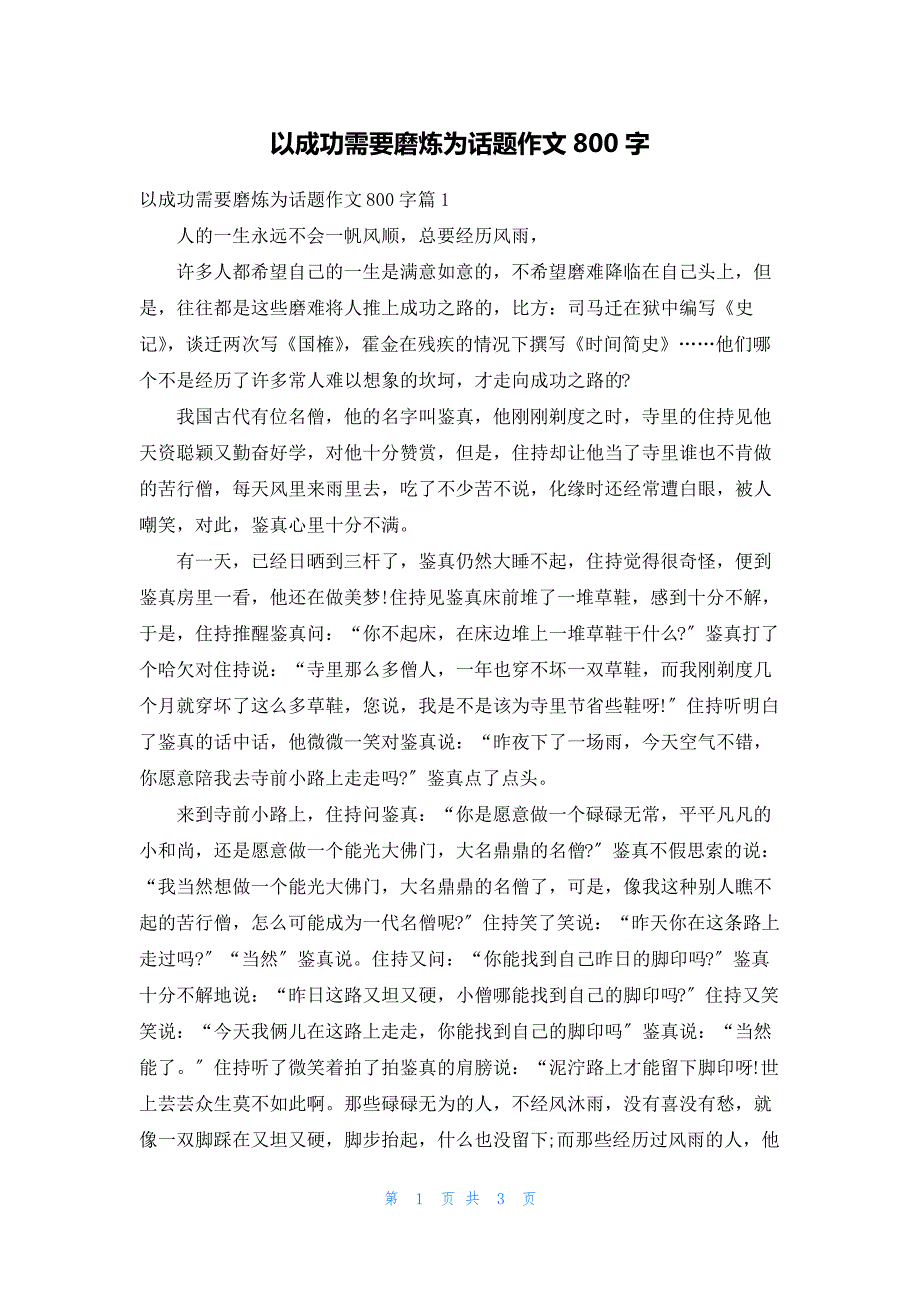 以成功需要磨炼为话题作文800字_第1页