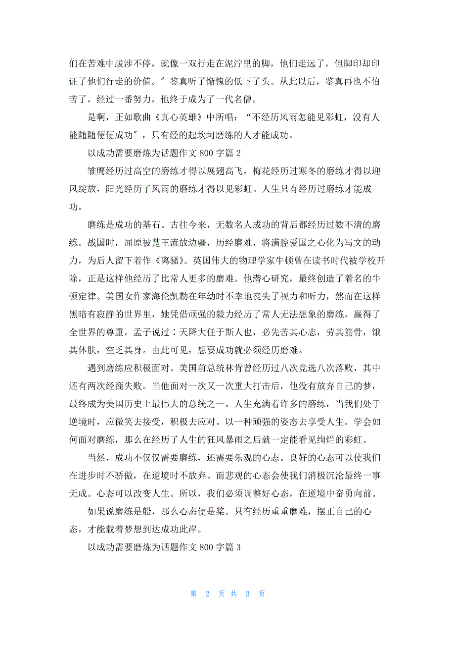 以成功需要磨炼为话题作文800字_第2页