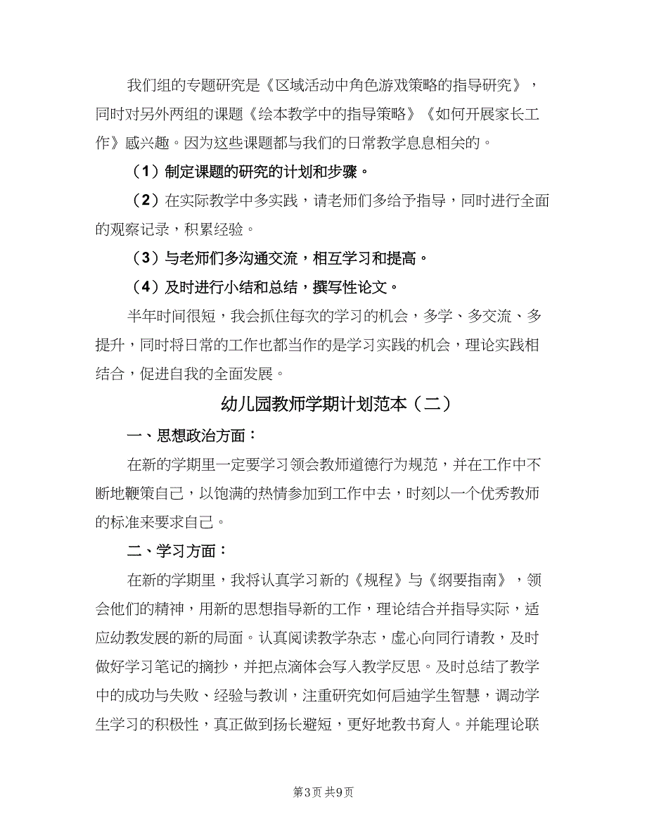 幼儿园教师学期计划范本（4篇）_第3页