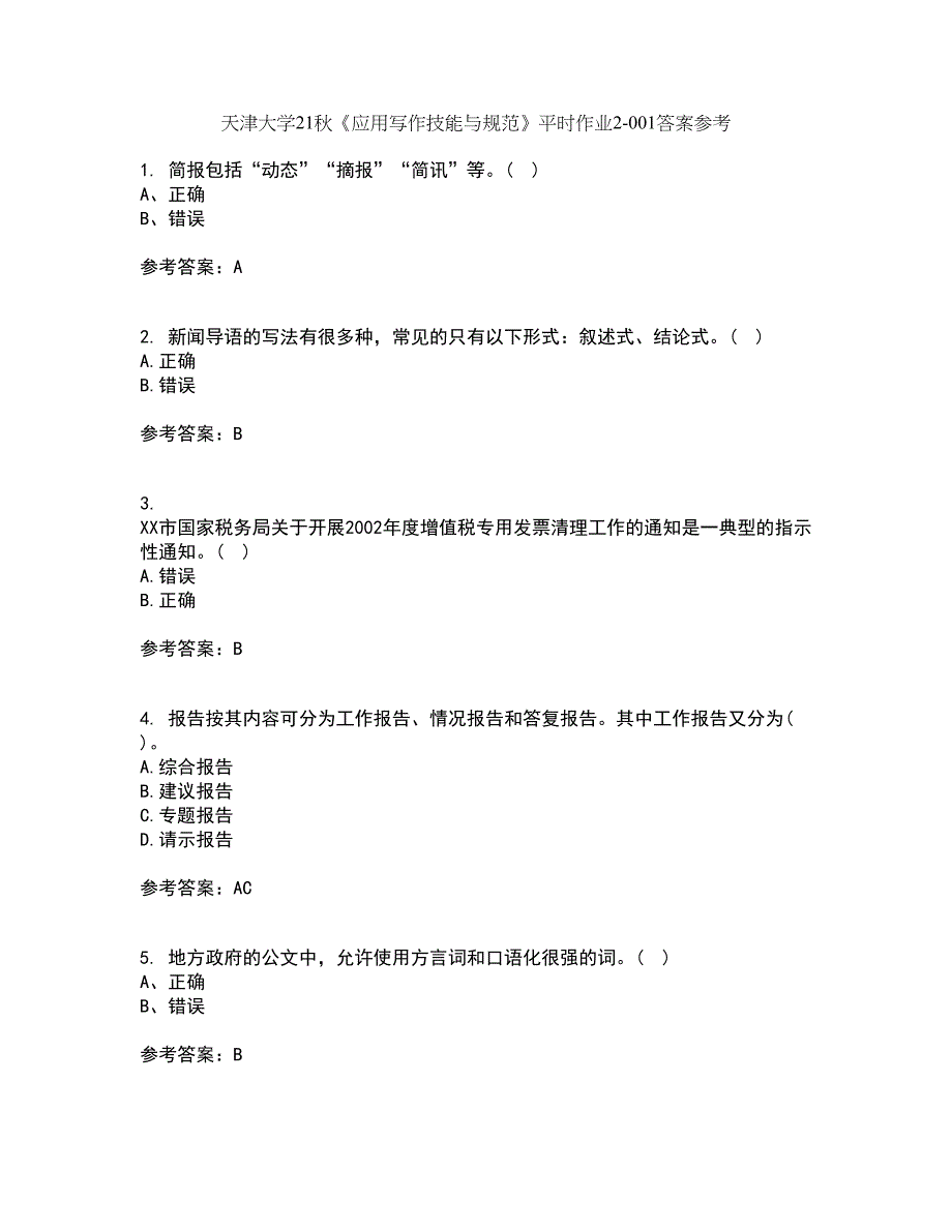 天津大学21秋《应用写作技能与规范》平时作业2-001答案参考39_第1页