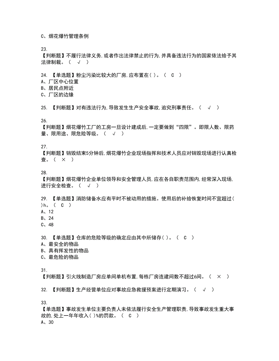 2022年烟花爆竹经营单位主要负责人资格考试模拟试题带答案参考19_第3页