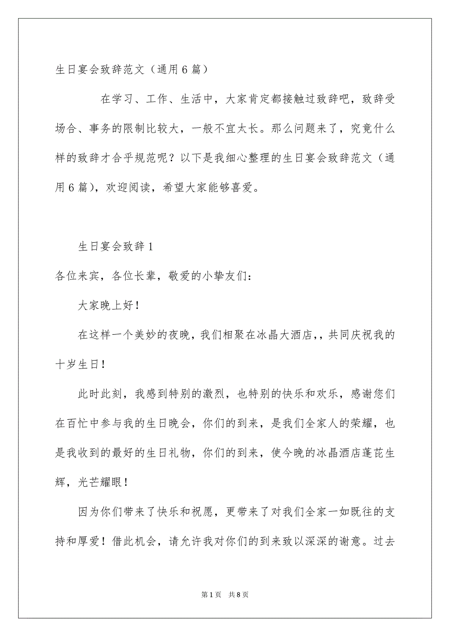 生日宴会致辞范文通用6篇_第1页