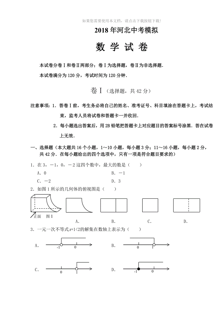 2018年河北中考数学模拟试卷_第1页