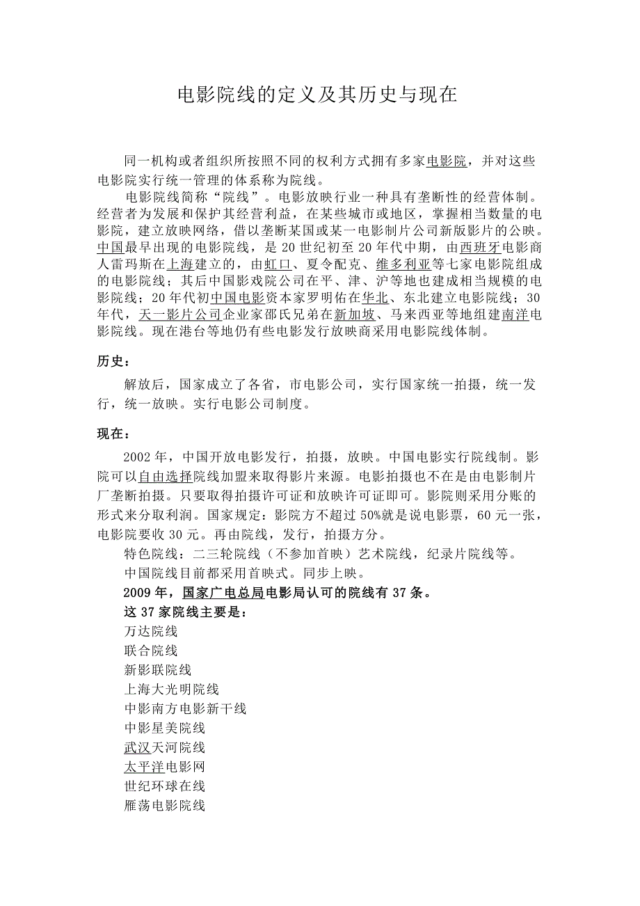 电影院线的定义及其历史与现在_第1页
