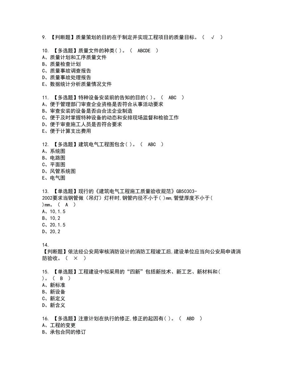 2022年质量员-设备方向-岗位技能(质量员)资格考试内容及考试题库含答案第64期_第2页