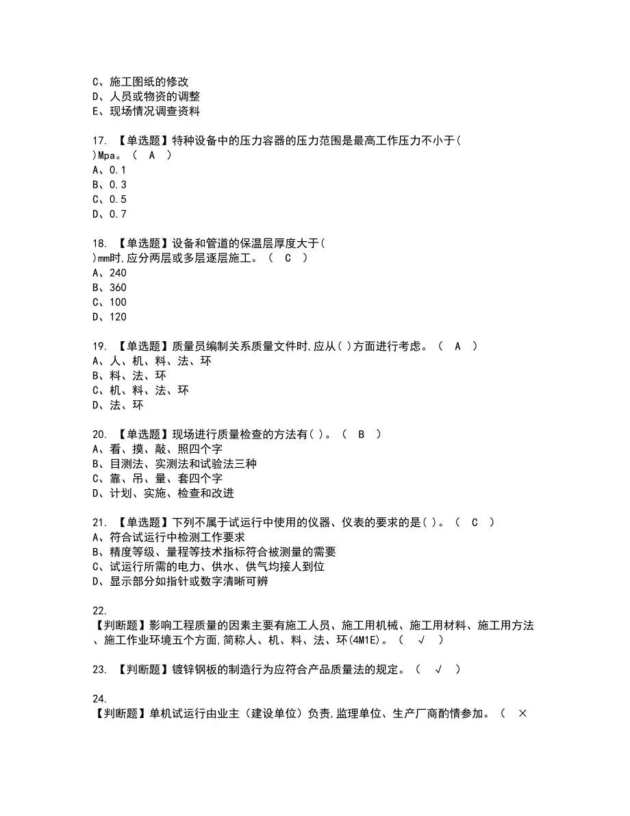 2022年质量员-设备方向-岗位技能(质量员)资格考试内容及考试题库含答案第64期_第3页