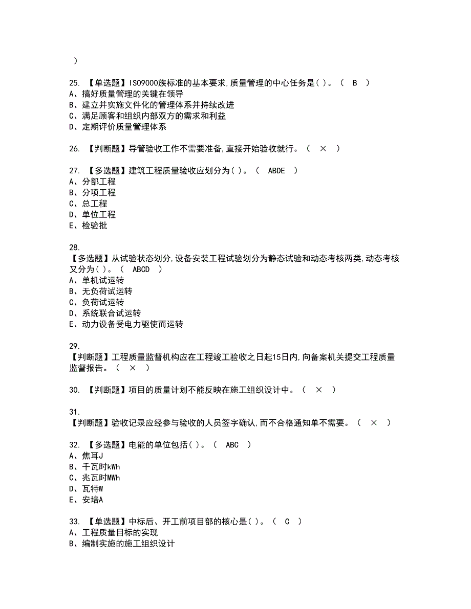 2022年质量员-设备方向-岗位技能(质量员)资格考试内容及考试题库含答案第64期_第4页