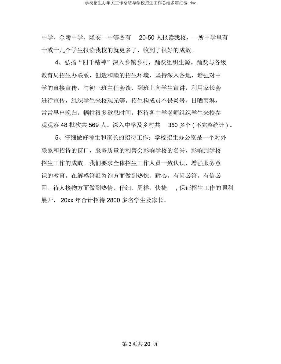 学校招生办年终工作总结与学校招生工作总结多篇汇编.docx_第3页