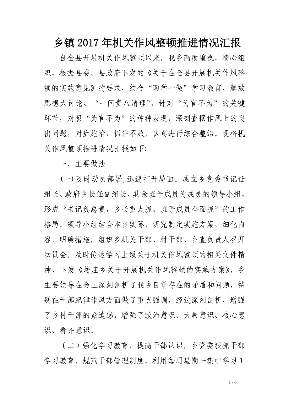 乡镇2017年机关作风整顿推进情况汇报_第1页