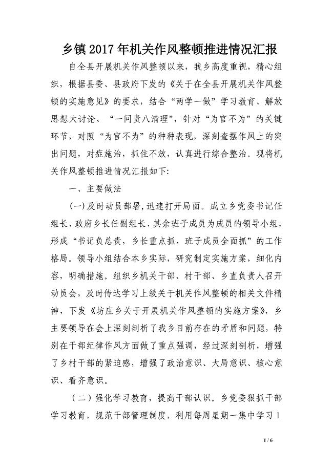 乡镇2017年机关作风整顿推进情况汇报