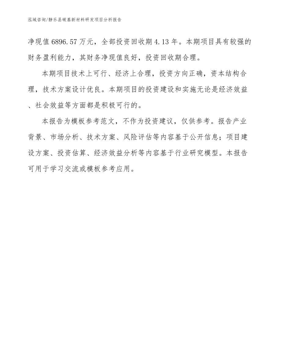 静乐县碳基新材料研发项目分析报告_第5页