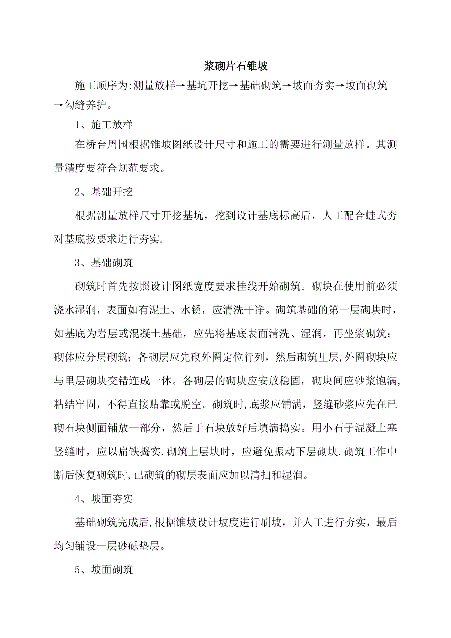 浆砌片石锥坡施工【建筑施工资料】.doc_第1页