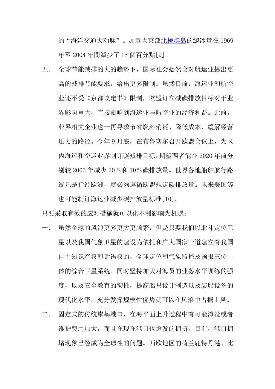 浅析全球气候变暖对我国运业的影响.doc_第5页