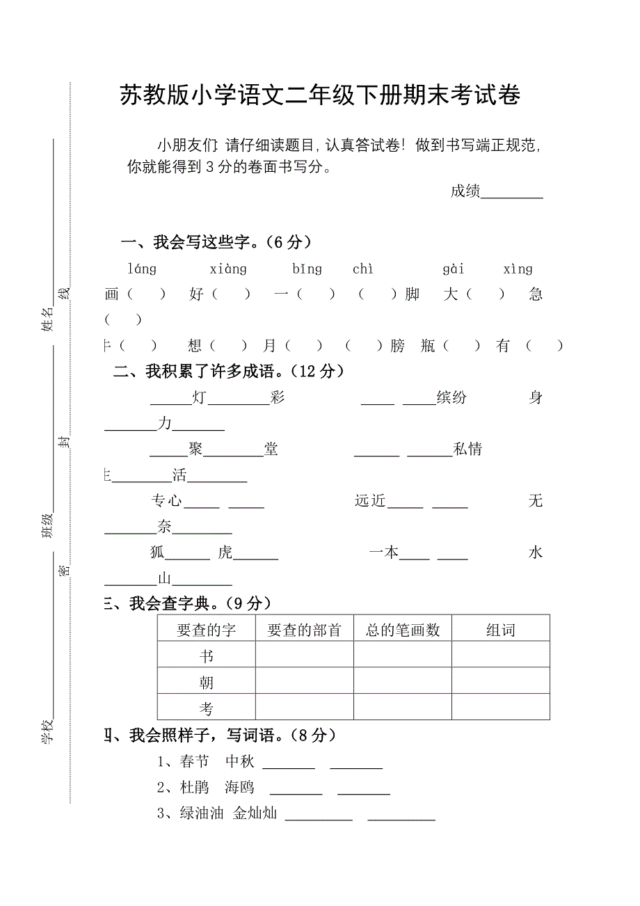 苏教版小学语文二年级下册期末考试卷_第1页