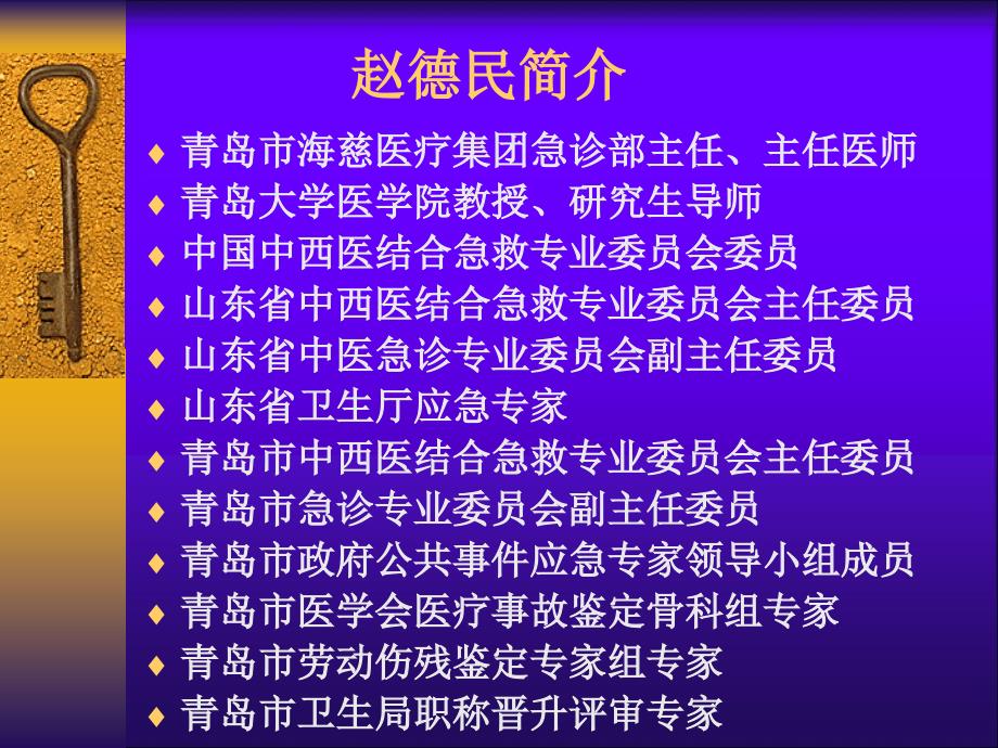 医学ppt、赵德民严重创伤的紧急救治_第1页