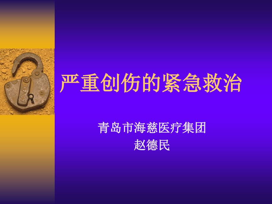 医学ppt、赵德民严重创伤的紧急救治_第2页