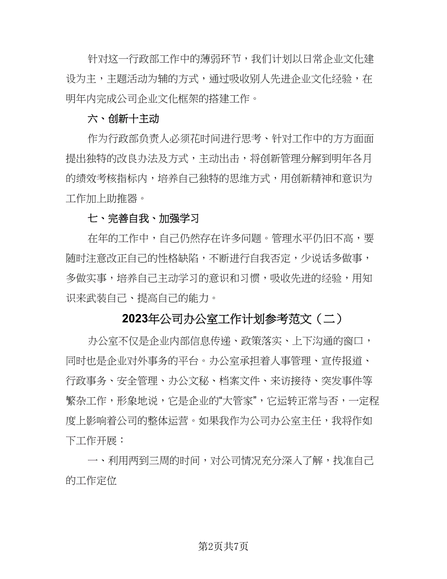 2023年公司办公室工作计划参考范文（二篇）.doc_第2页