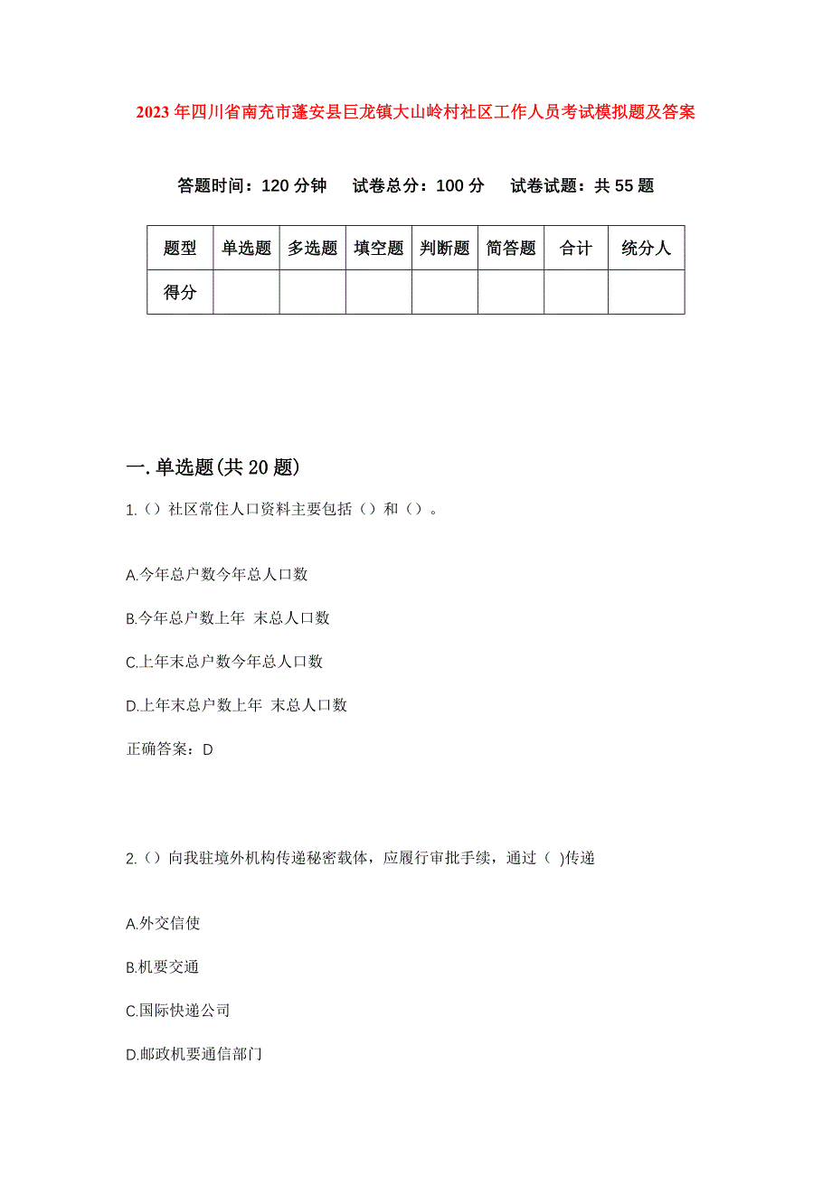 2023年四川省南充市蓬安县巨龙镇大山岭村社区工作人员考试模拟题及答案_第1页