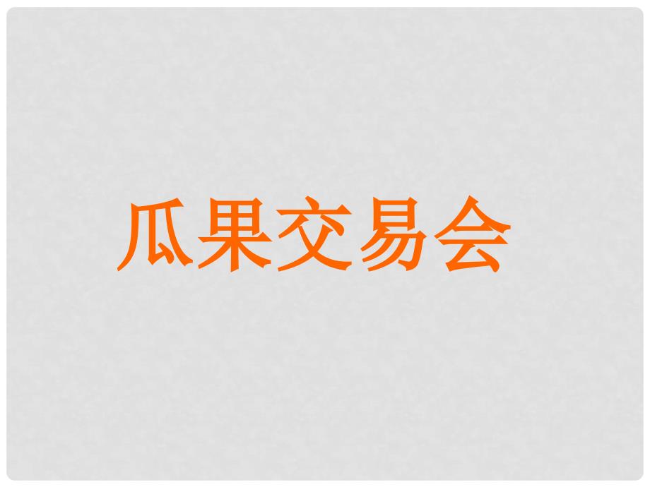 三年级科学上册 2.2《瓜果交易会》课件3 大象版_第1页