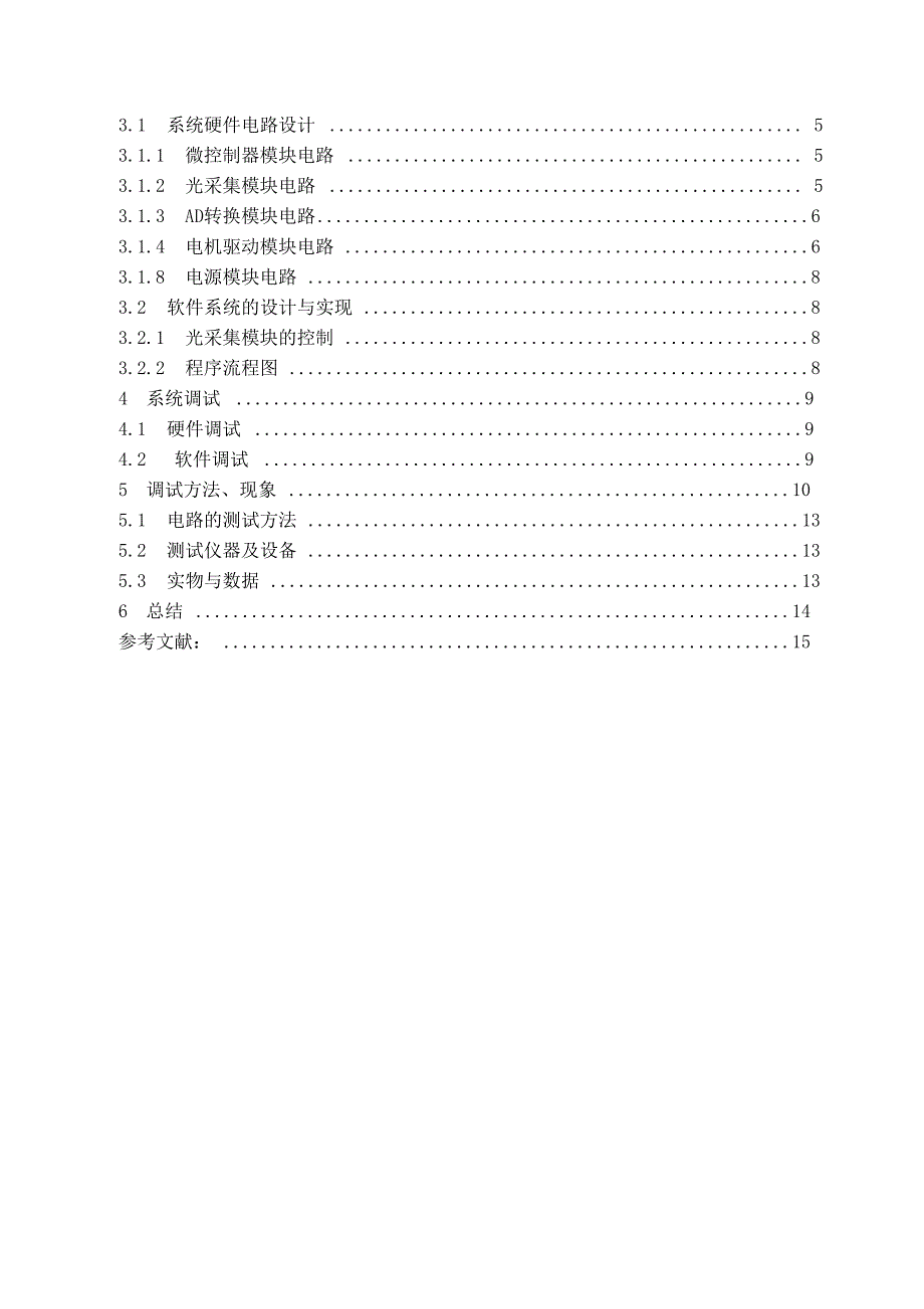 太阳能自动追光装置设计及制作_第3页