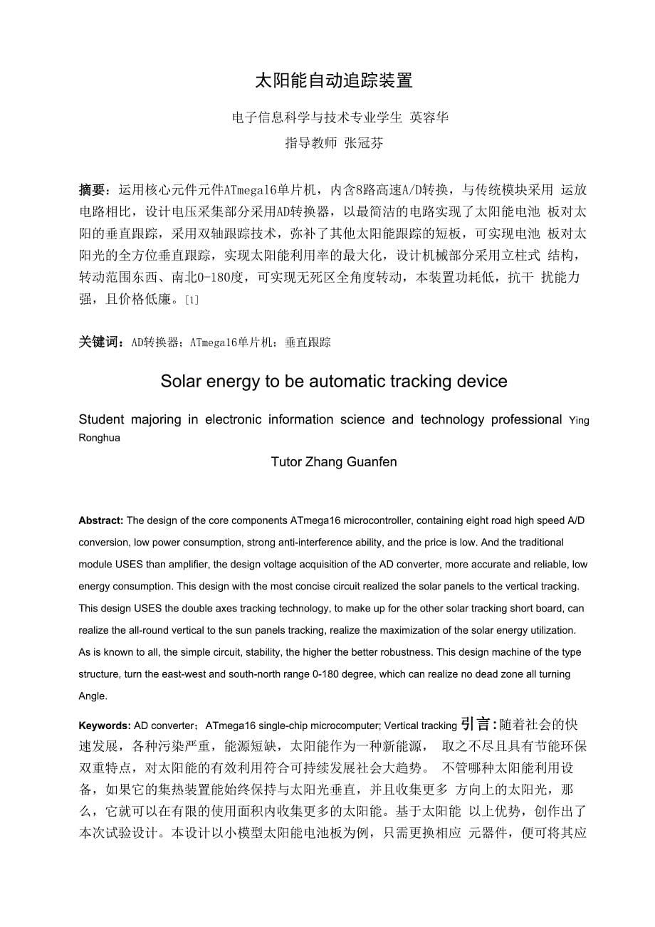 太阳能自动追光装置设计及制作_第5页