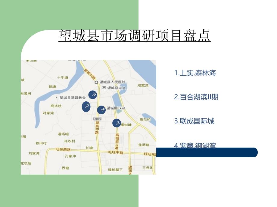 长沙市金星北及周边楼盘调查报告_第2页