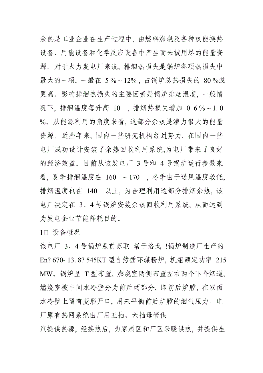 热力发电厂的辅助热力系统.doc_第1页