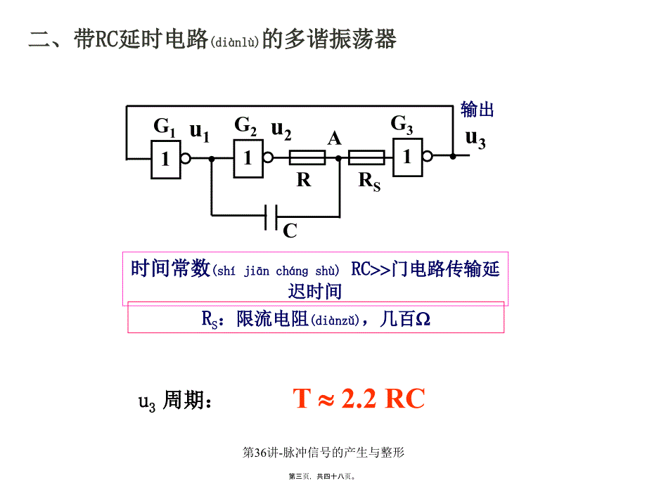 第36讲-脉冲信的产生与整形课件_第3页