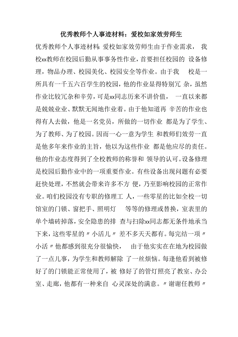 优秀教师个人事迹材料爱校如家 效劳师生_第1页