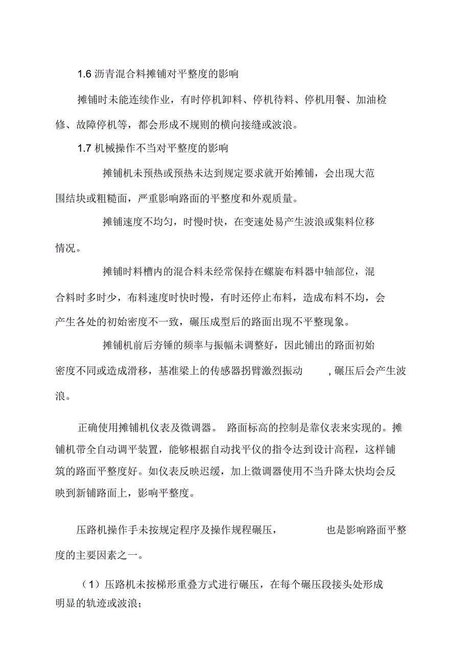 影响沥青路面平整度的主要因素及应对措施_第4页