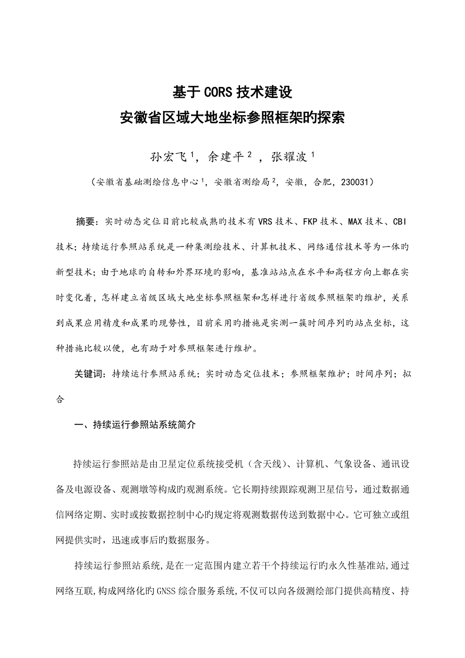 基于CORS技术建设安徽省区域大地坐标参考框架的探索.doc_第1页