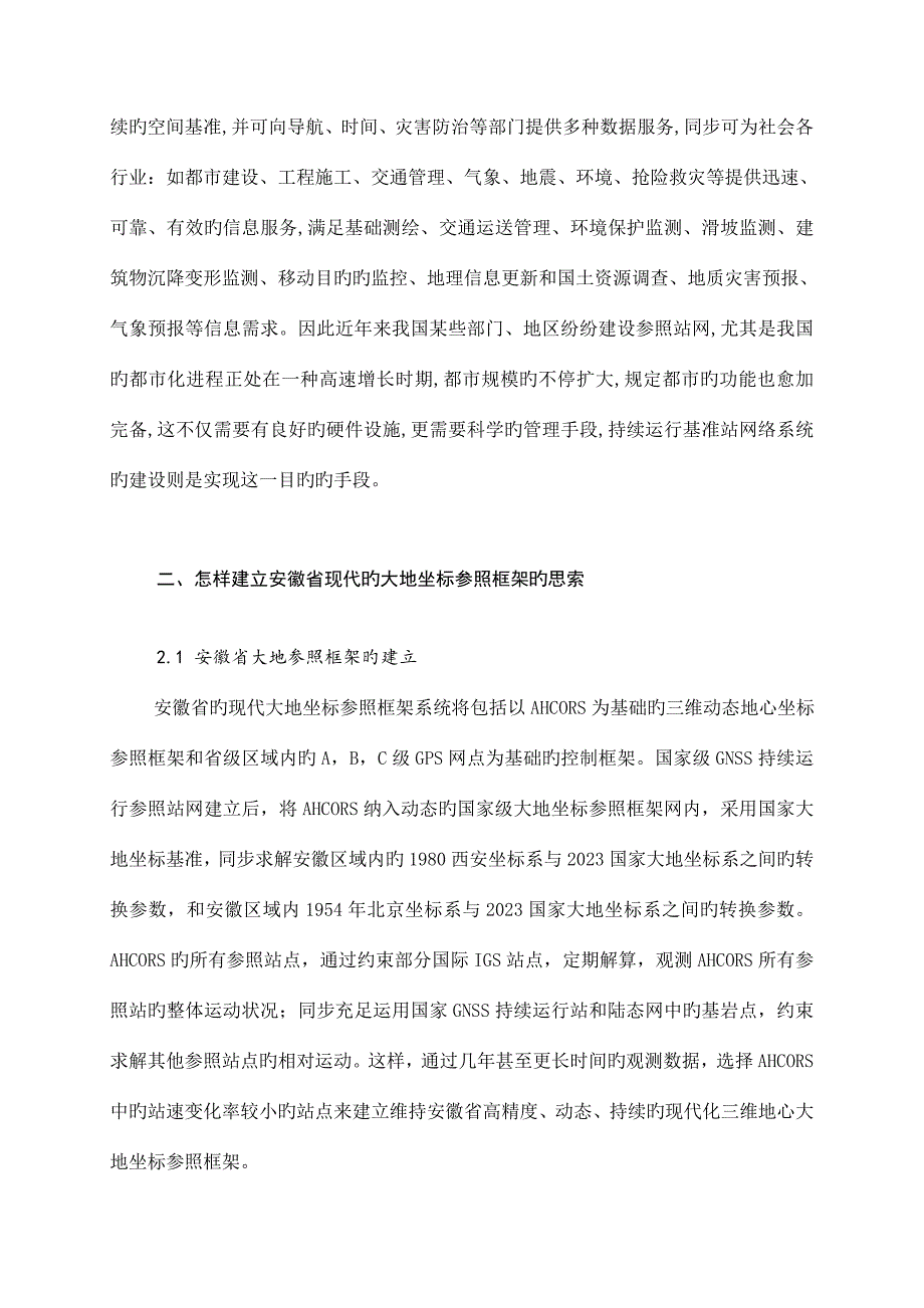 基于CORS技术建设安徽省区域大地坐标参考框架的探索.doc_第2页