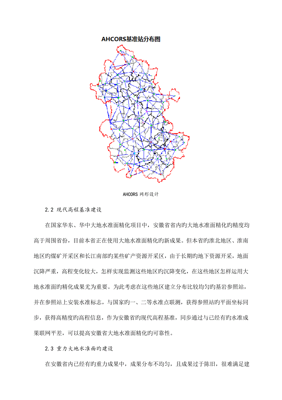 基于CORS技术建设安徽省区域大地坐标参考框架的探索.doc_第3页